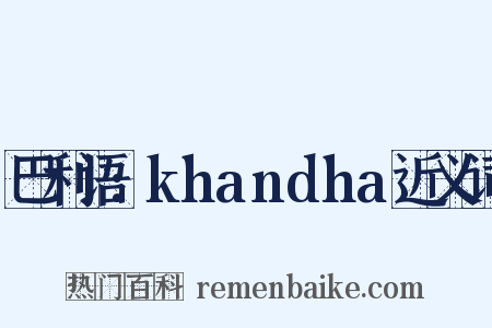 巴利语:khandha近义词是什么意思的图片